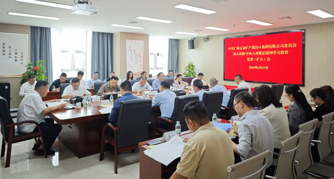 廣西五礦集團(tuán)召開(kāi)黨委（擴(kuò)大）會(huì)部署深入貫徹中央八項(xiàng)規(guī)定精神學(xué)習(xí)教育